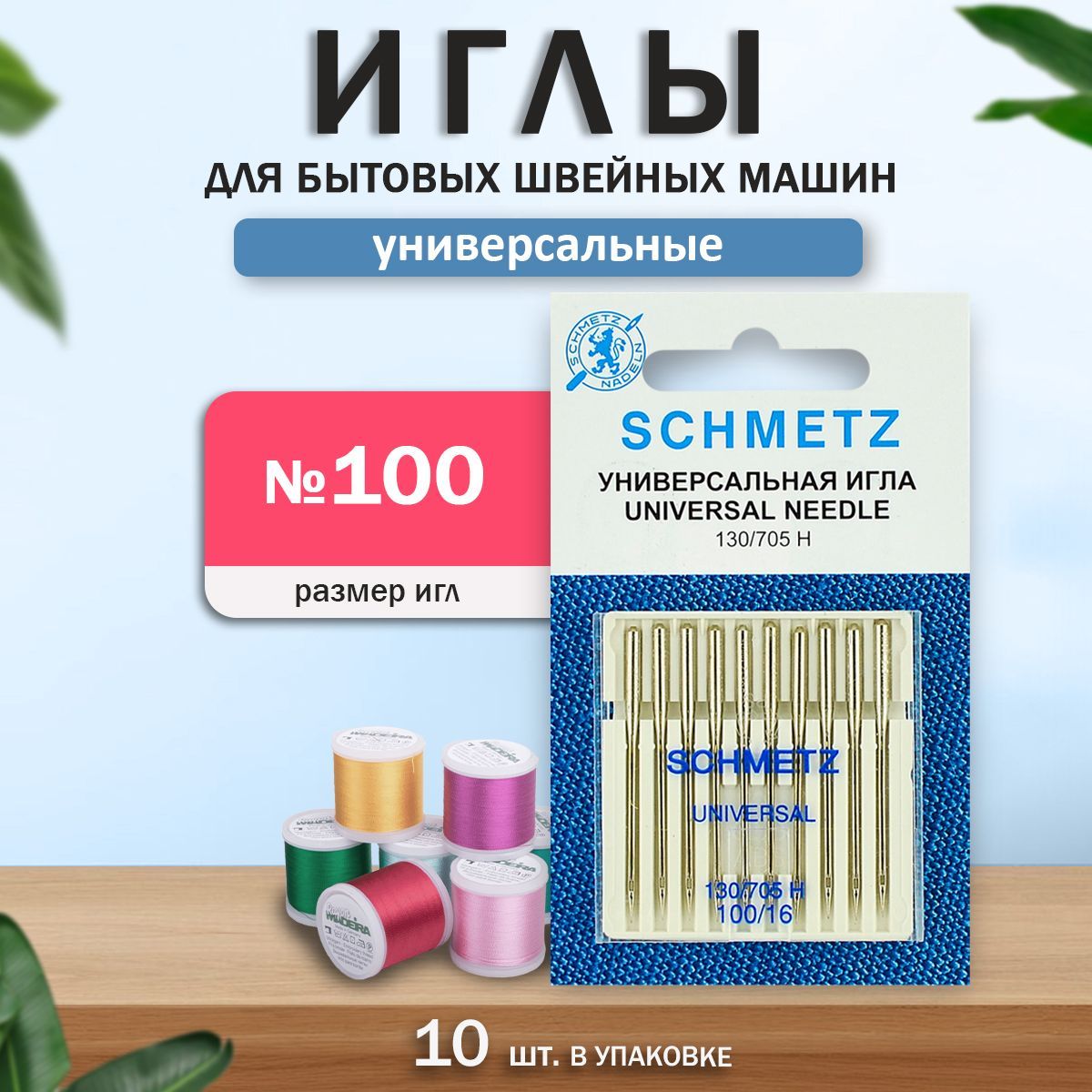 Иглы для бытовых швейных машин, "Schmetz" Стандартные, универсальные, № 100, 10 шт.