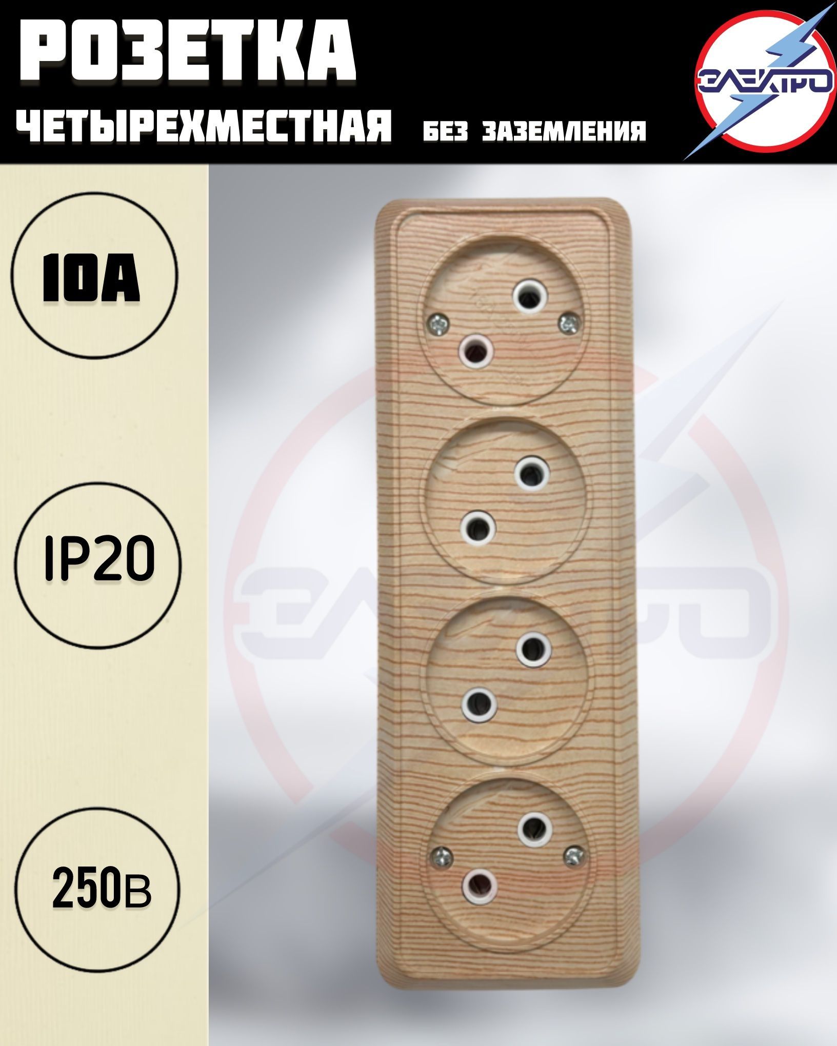 Розетка четырехместная накладная без заземления, цвет сосна