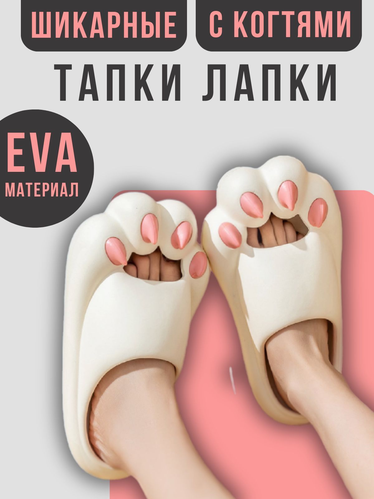 Тапки лапки