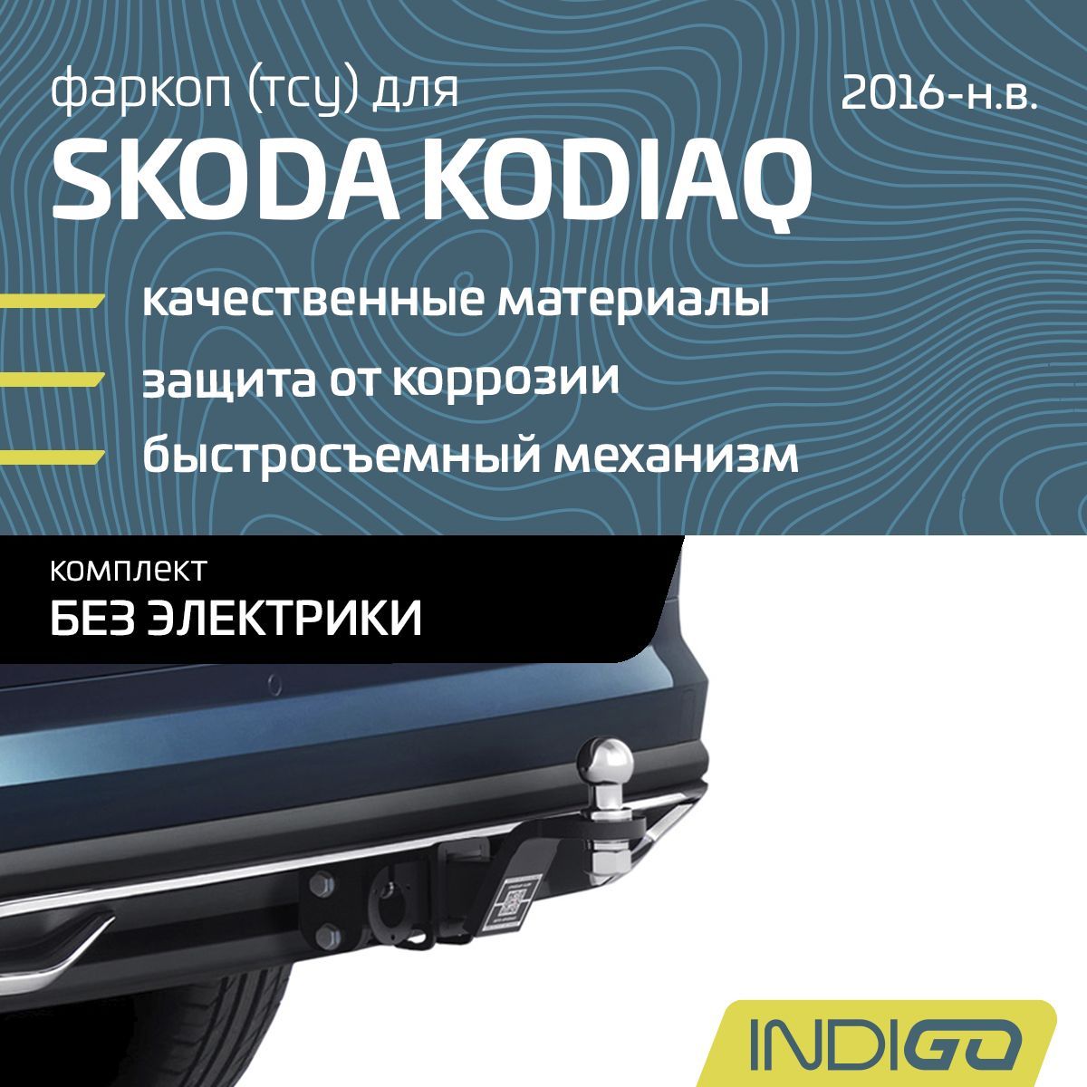 Фаркоп (ТСУ) для SKODA Kodiaq, Karoq (2016-н.в.), комплект без электрики