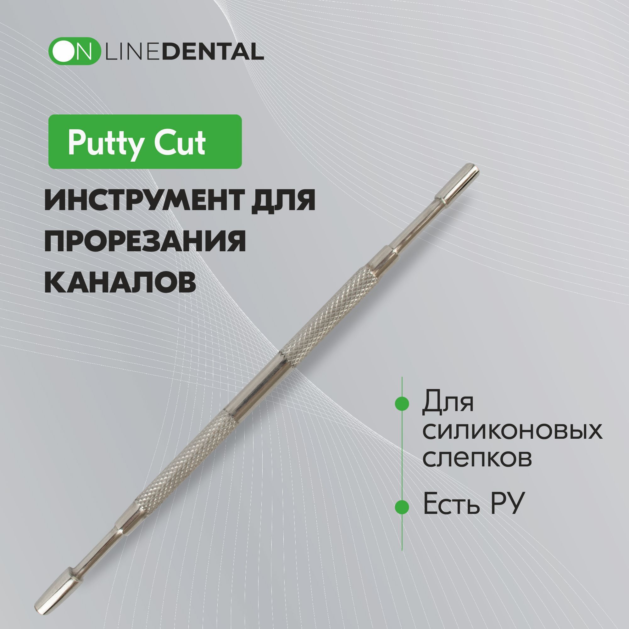 PuttyCut-инструментдляпрорезанияканаловвсиликоновыхслепках,Zhermack