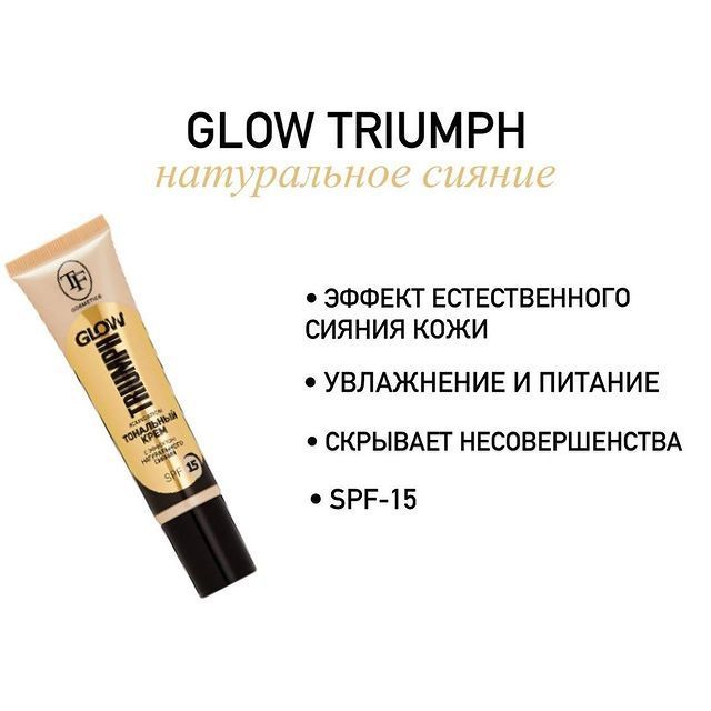 TF Тональный крем GLOW TRIUMPH FOUNDATION, тон 204 "Натуральный", 30 мл