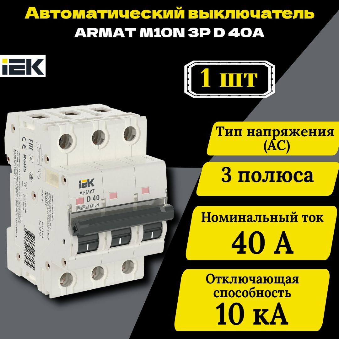 Выключатель автоматический модульный 3п D 40А M10N ARMAT IEK AR-M10N-3-D040 1 шт