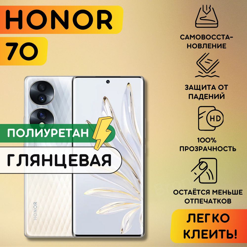 гидрогелевая полиуретановая плёнка на Honor 70, пленка защитная хонор 70, противоударная бронеплёнка Honor 70