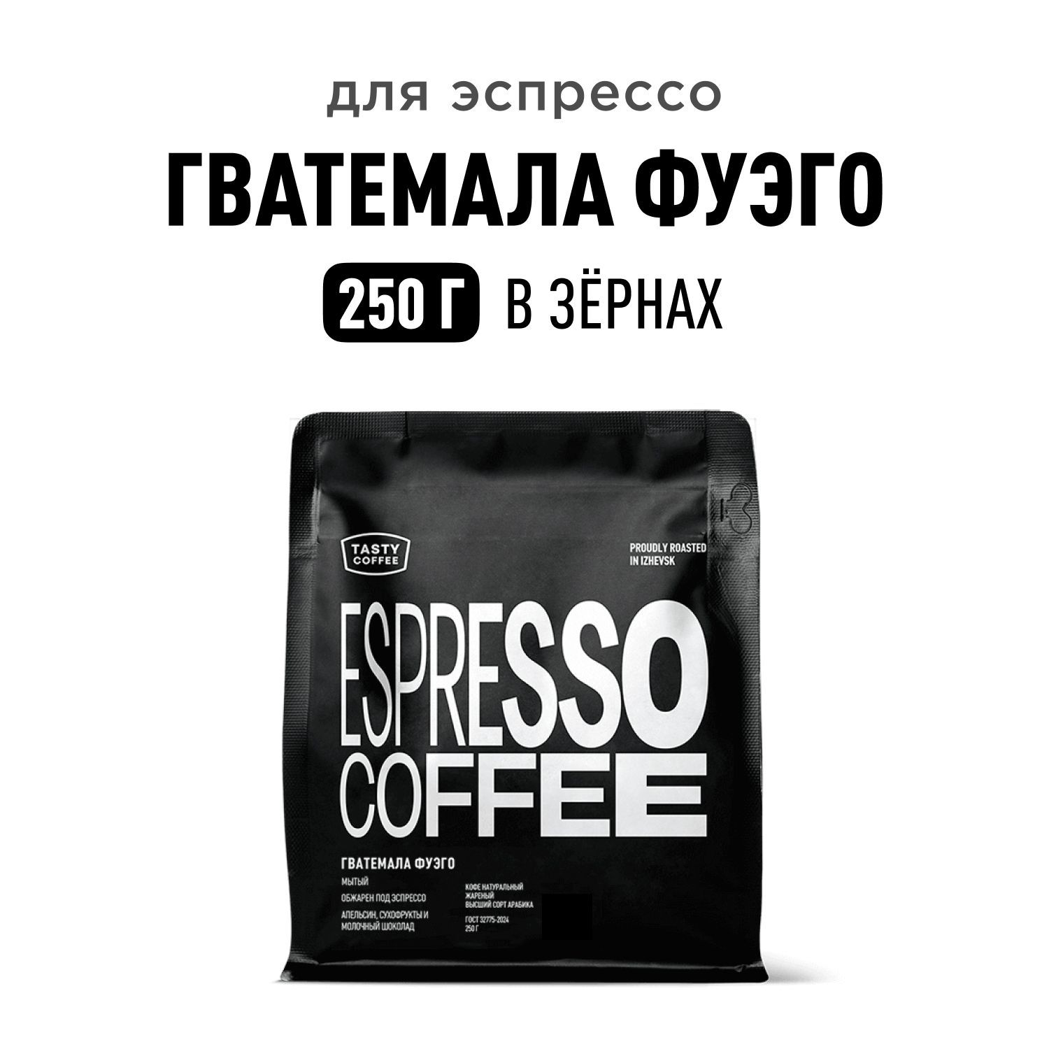 Кофе в зернах Tasty Coffee Гватемала Фуэго, 250 г