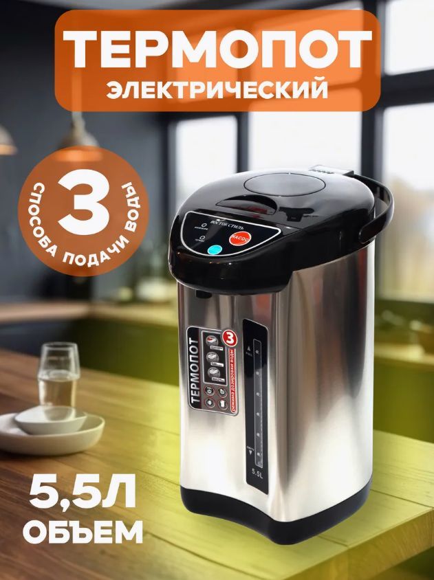 Электрический термопот 5,5 л