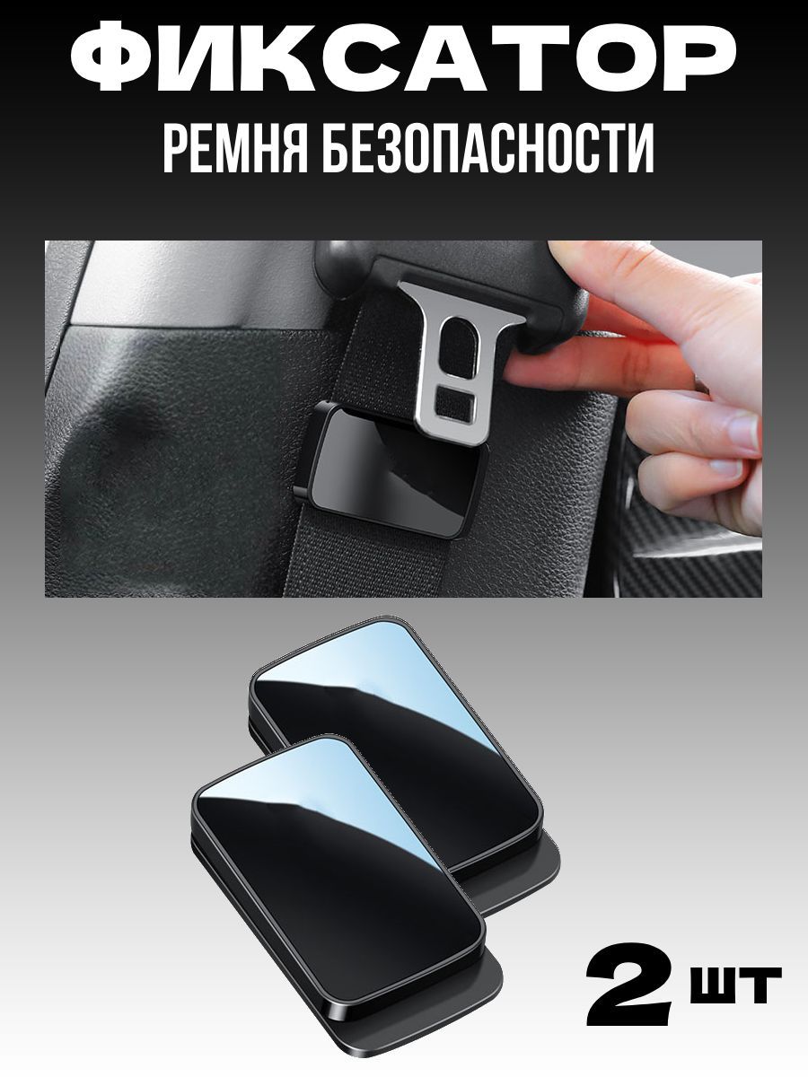 Держатель ремня безопасности авто магнитный универсальный 2 шт.