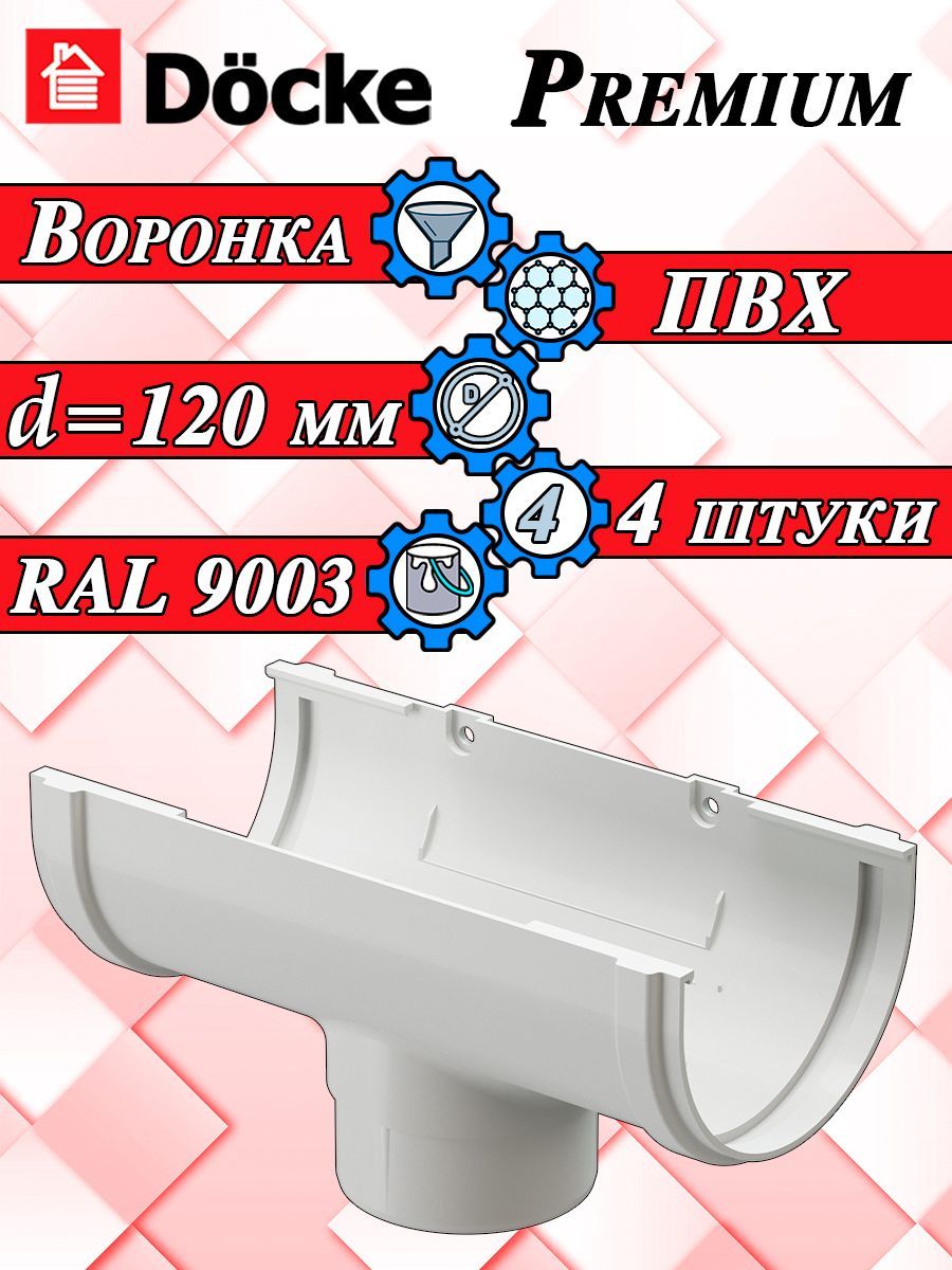 Воронка желоба 4 штуки Docke Premium ПВХ пломбир RAL 9003 (d 120 мм) для водосточной системы Деке (120/85) белый элемент водостока для крыши