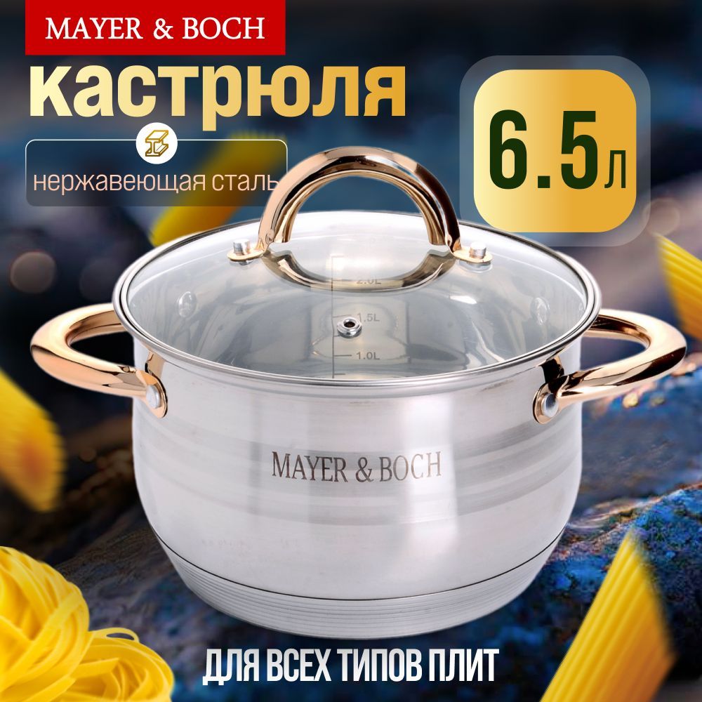 Кастрюля нержавеющая сталь 6,5л MAYER&BOCH