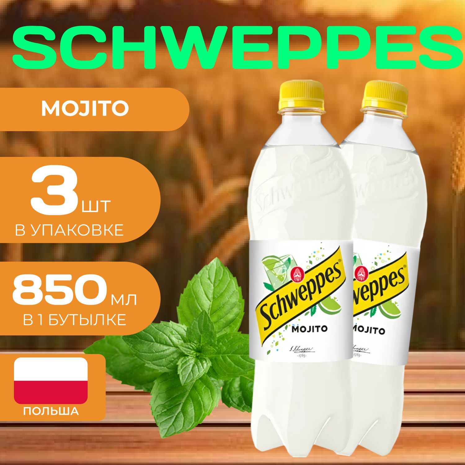 НапитокгазированныйSchweppes"Мохито"850мл.(3шт.)Швепс