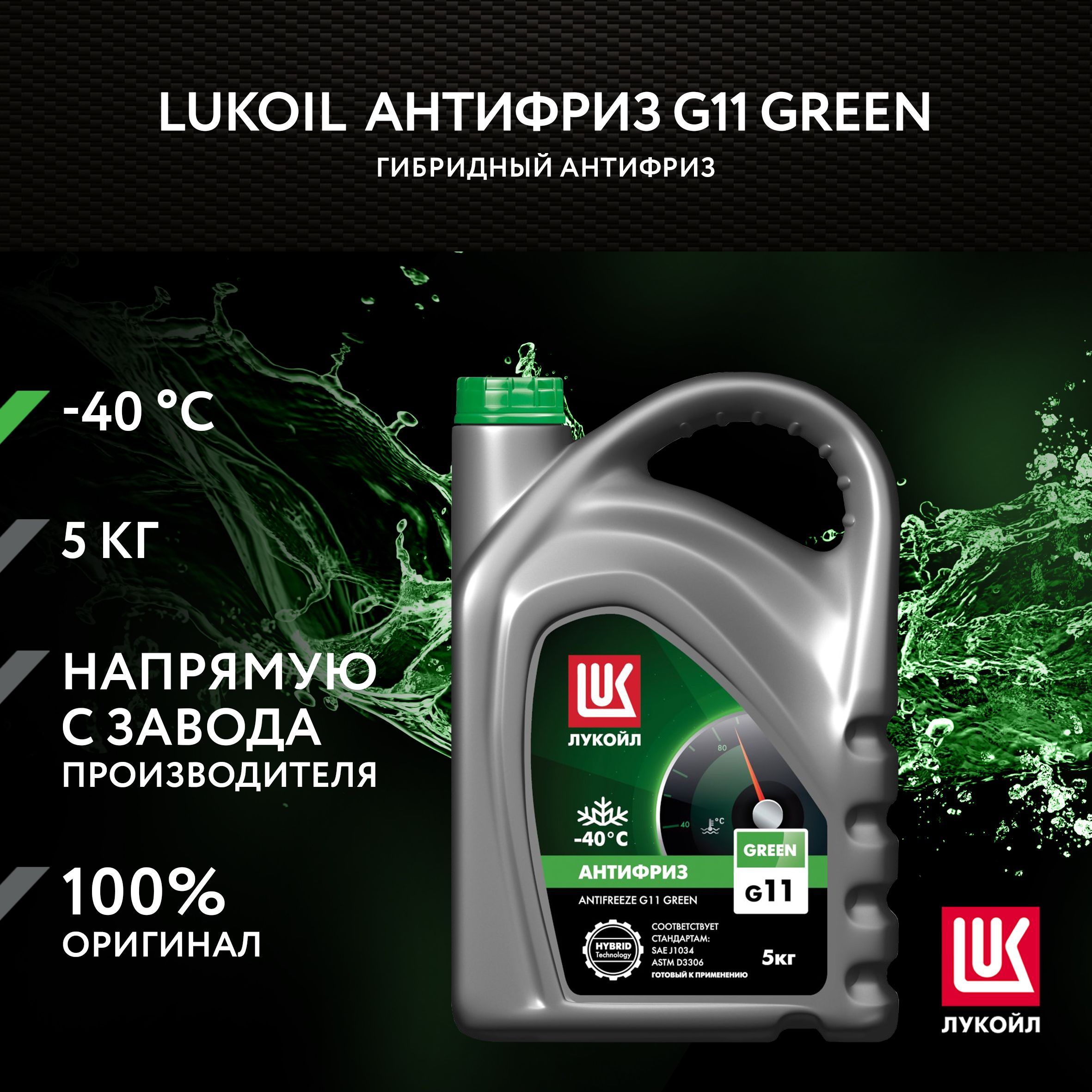 Антифриз LUKOIL G11 GREEN, 5 кг