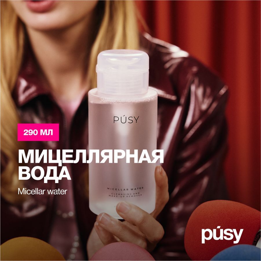 PUSY Мицеллярная вода для снятия макияжа, бережное очищение и умывание уходовая косметика 290 мл