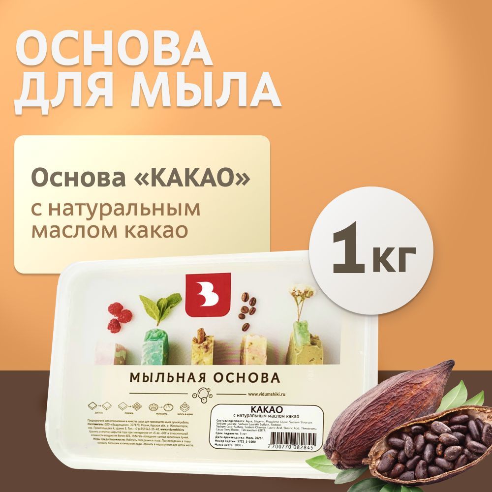 Мыльная основа "КАКАО" (с маслом какао), 1 кг. для мыловарения Выдумщики