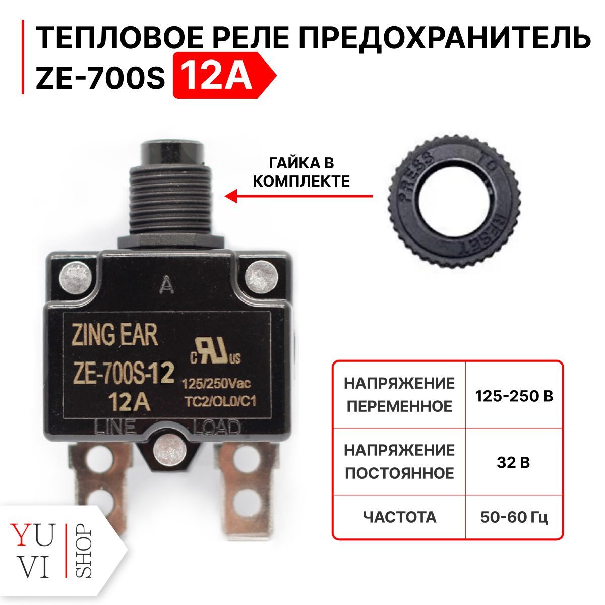 ТепловоерелепредохранительZE-700Sна12АZINGEARдлякомпрессора,электродвигателя.Тепловойавтоматическийвыключательскнопкойна12Ампер