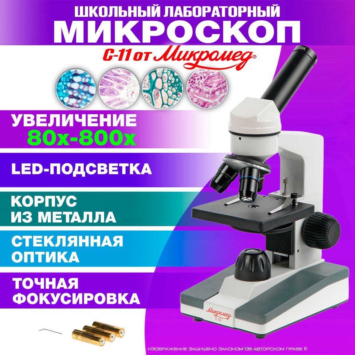 Школьный биологический учебный микроскоп Микромед С-11