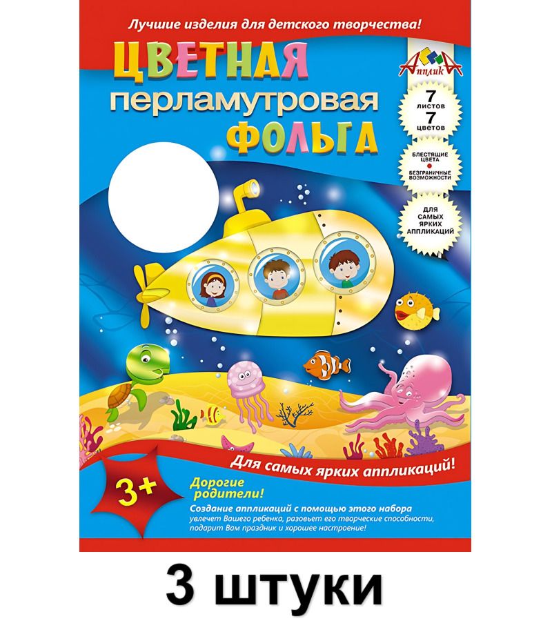 Апплика Фольга цветная перламутровая "Подводная лодка", А4 , 7листов, 7 цветов, 3 штуки