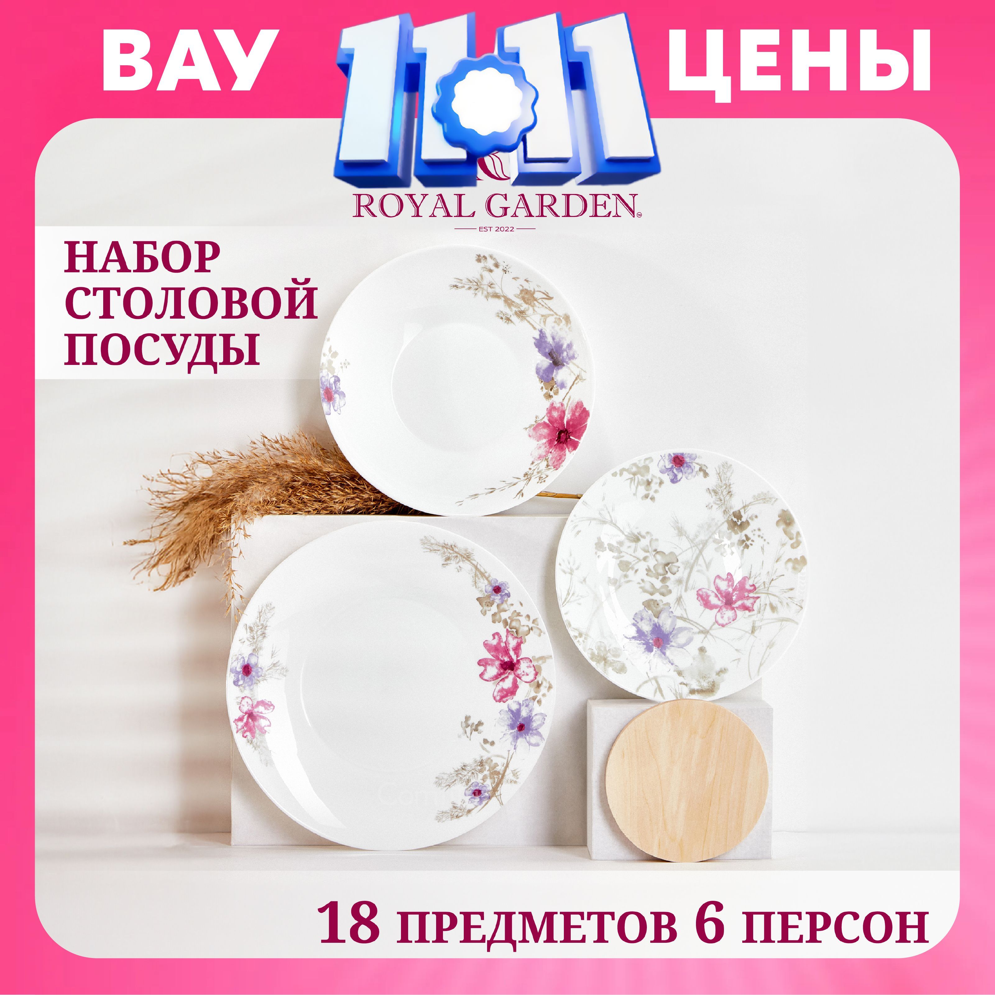 Набор посуды столовой Royal Garden Bouquet на 6 персон, 18 предметов