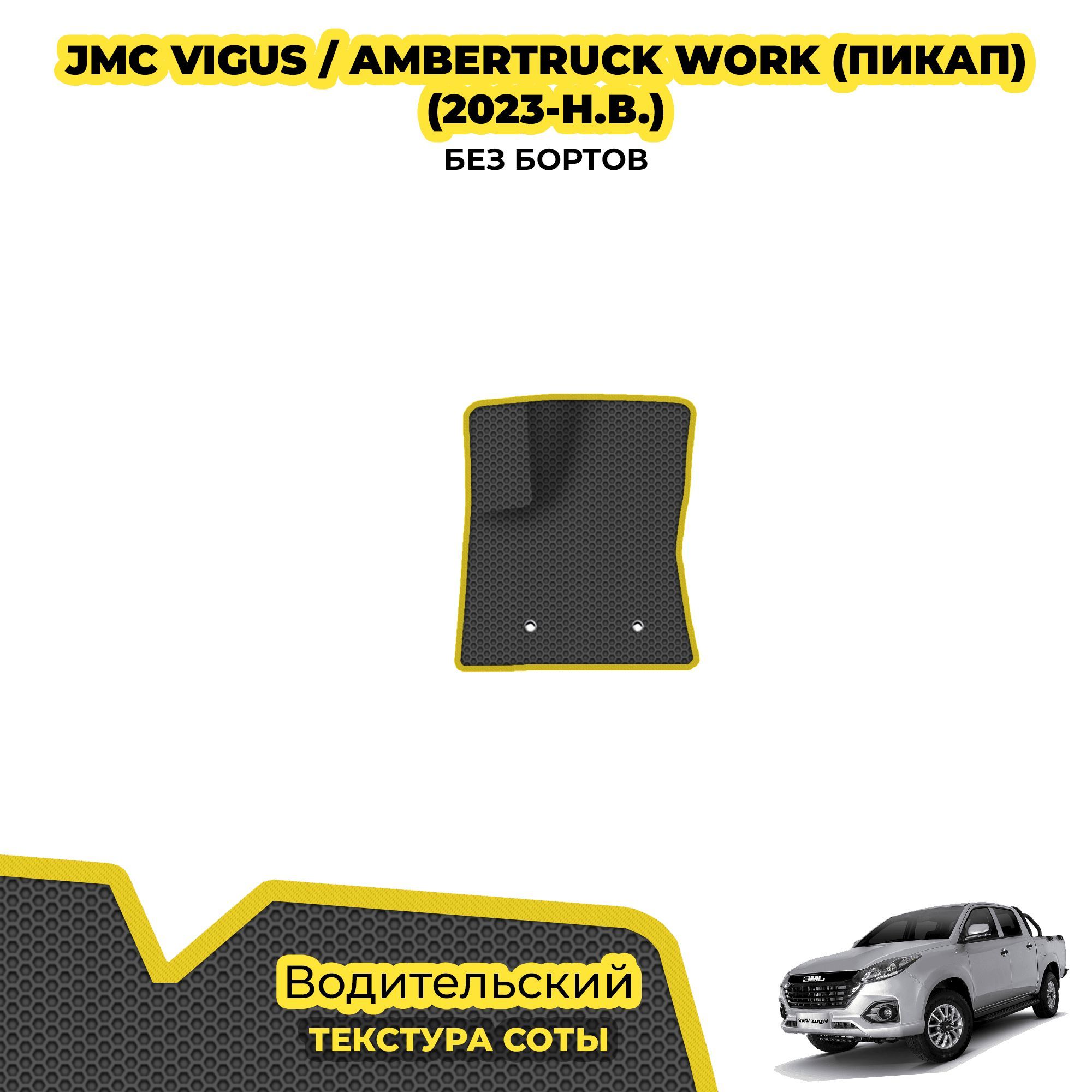 КовриквсалондляAmbertruckWork(пикап)(2023-н.в.)/Водительский;материал:серый(соты),желтыйборт