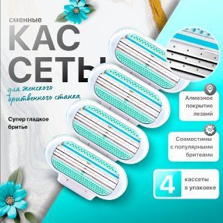 Cменные кассеты для женского бритвенного станка, совместимы с популярной бритвой, 3 лезвия, 4 шт.