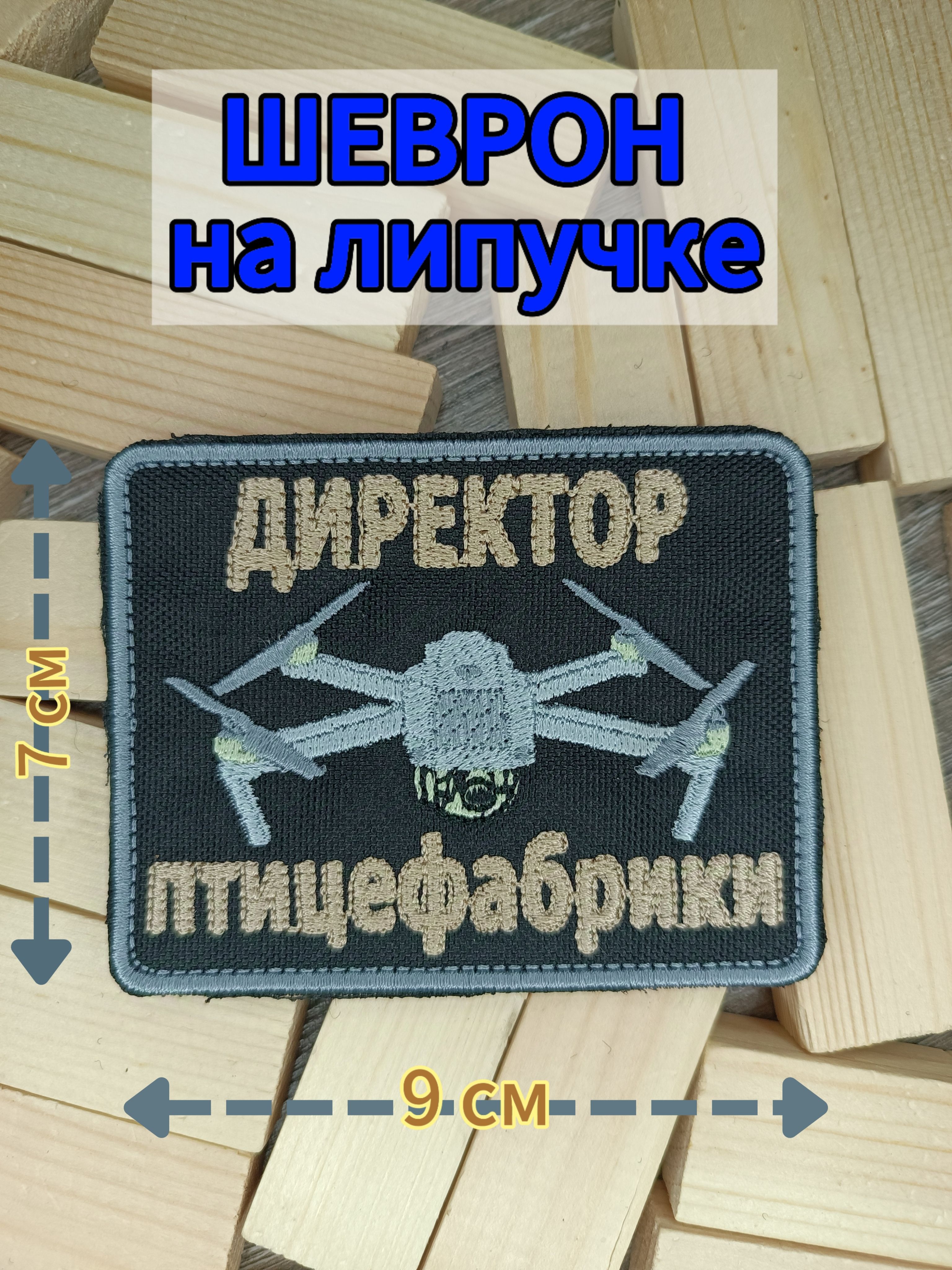 Шеврон СВО - беспилотник, дрон, БПЛА "Директор птицефабрики"