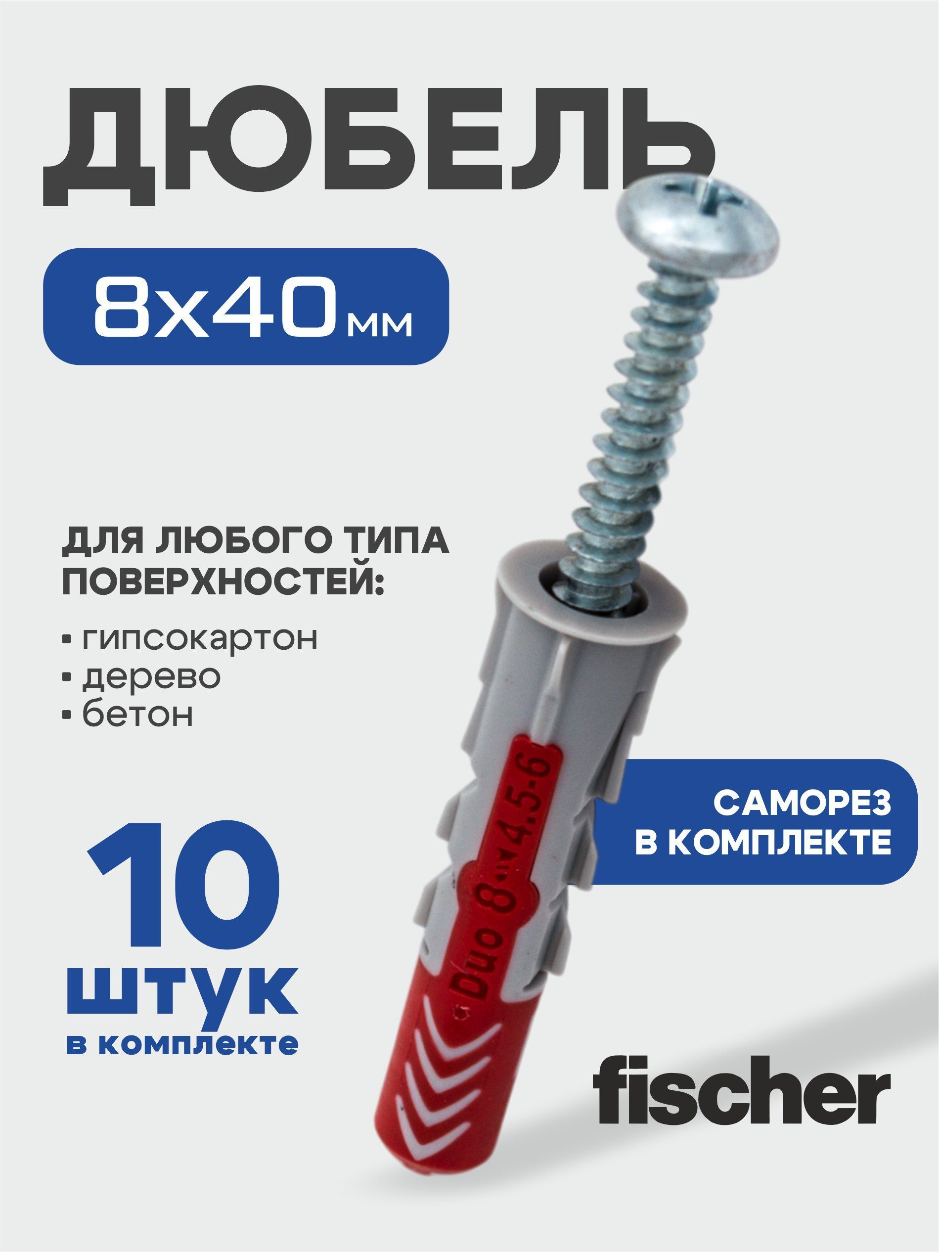 8x40 мм + шуруп, 10шт., DUOPOWER дюбель fischer универсальный, высокотехнологичный, двухкомпонентный нейлон