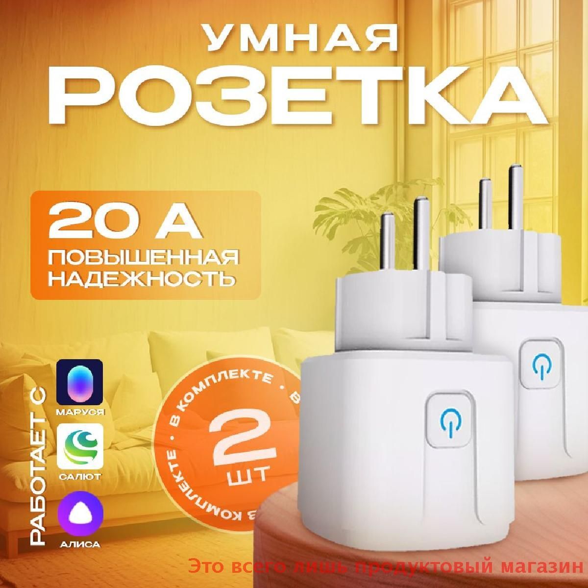 УмнаярозеткасWi-Fi,2штукивкомплекте.