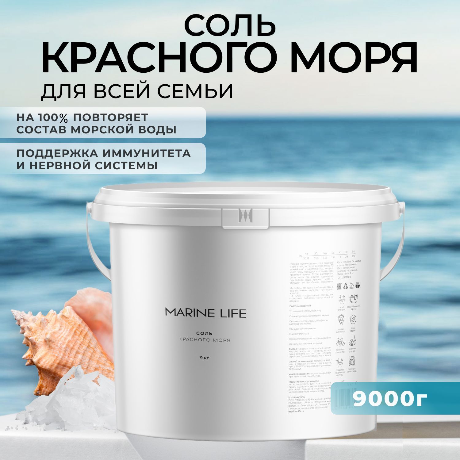 Соль Красного моря для ванны Marine Life, очищение организма и укрепление иммунитета, 9 кг