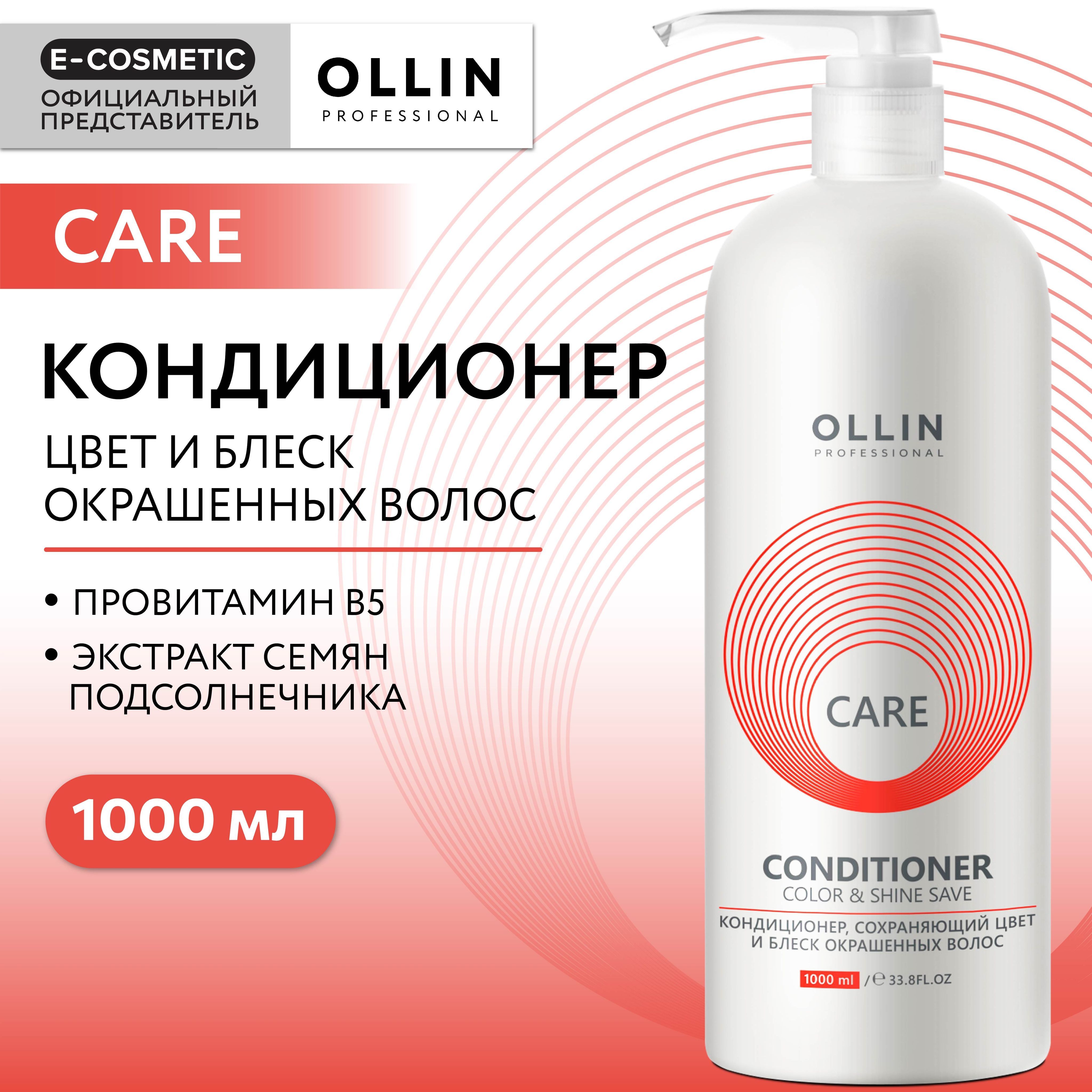 OLLIN PROFESSIONAL Кондиционер CARE для окрашенных волос color & shine save 1000 мл