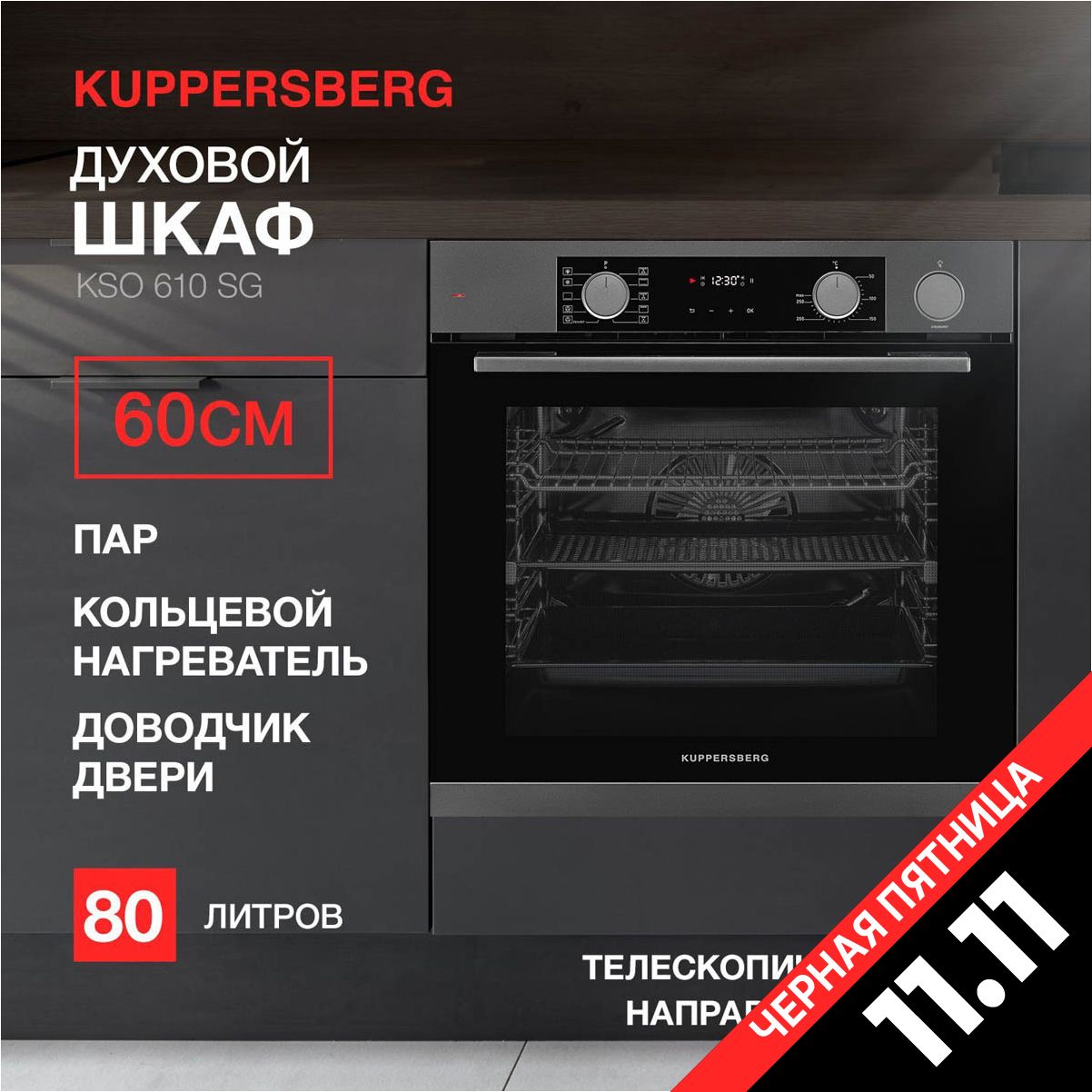 ДуховойшкафэлектрическийвстраиваемыйKuppersbergKSO610SG(Модификация2024года)