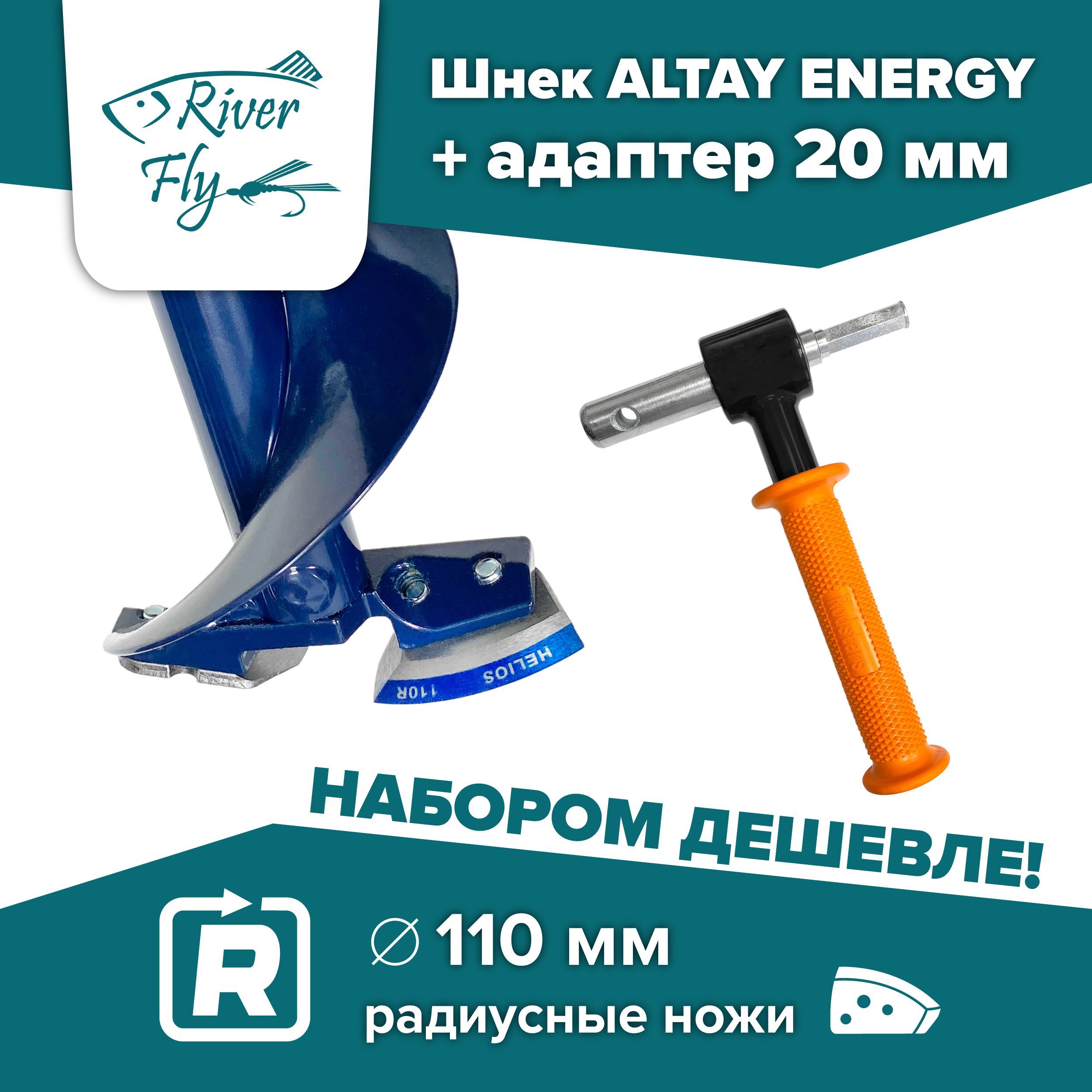 Комплект:шнекледобураподшуруповертALTAYENERGY110Rправоевращение(SAE-110R)Тонар,подмотобур+адаптер20ммсподшипникамииручкойRodstars