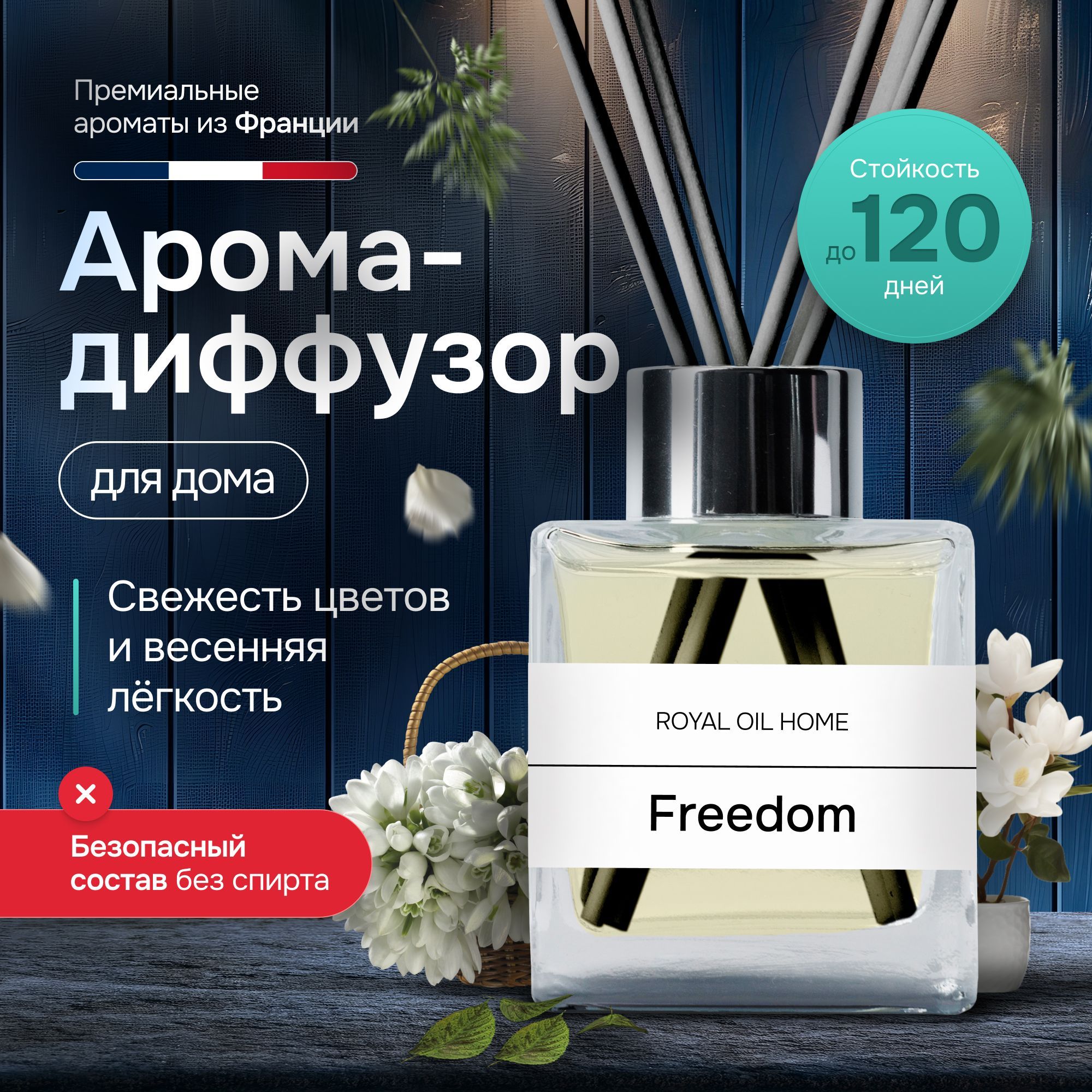 Ароматический диффузор для дома Freedom. Ароматизатор с палочками 50 мл.