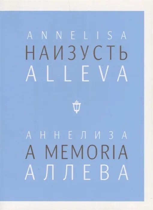 Наизусть / A memoria