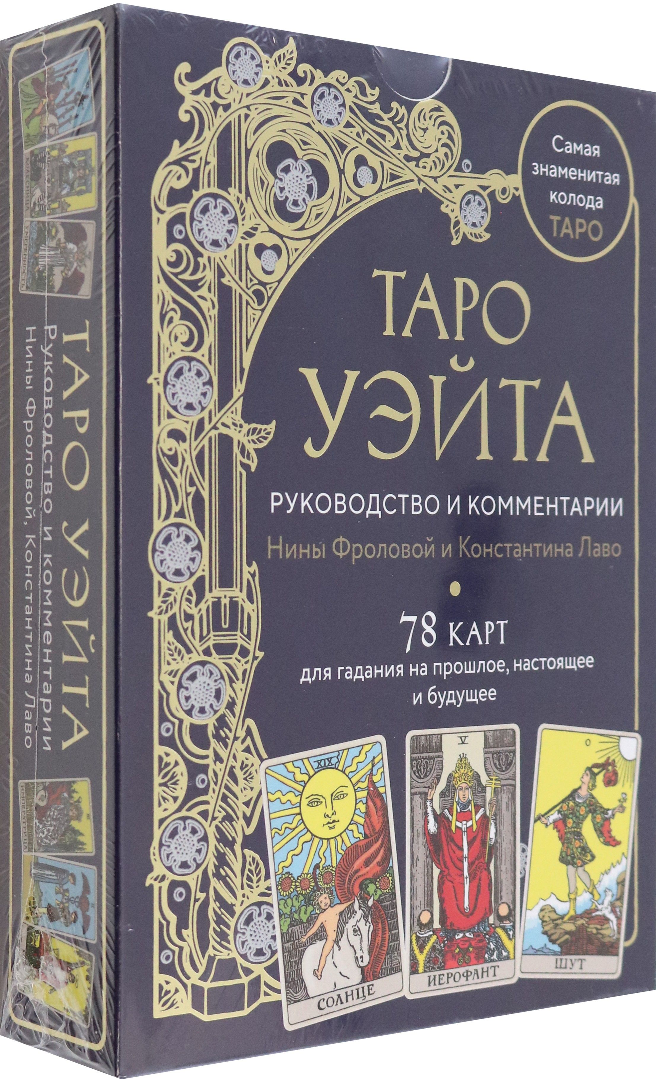 Таро Уэйта. Руководство и комментарии Нины Фроловой и Константина Лаво. 78 карт и руководство | Лаво Константин, Фролова Нина Макаровна