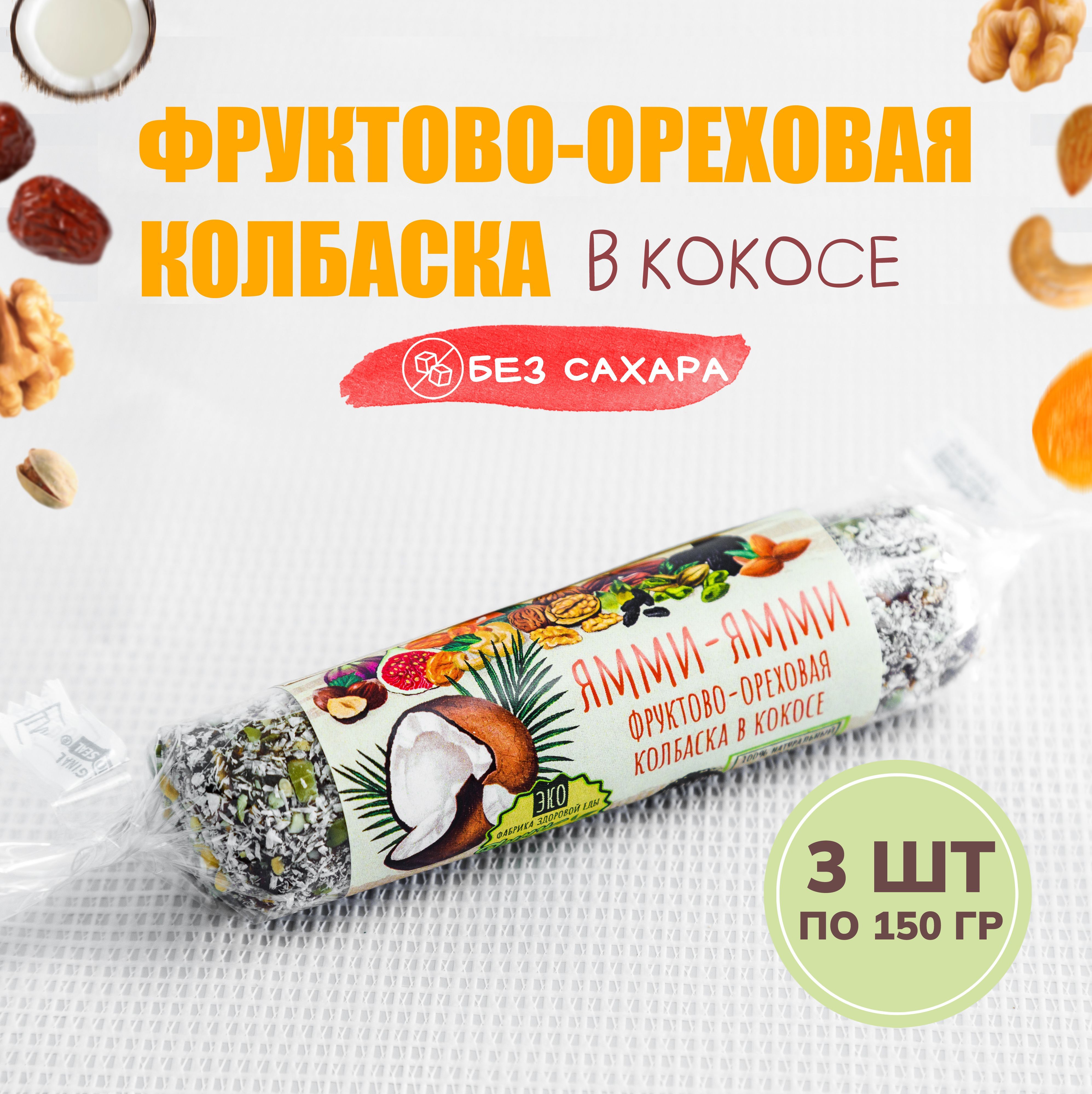 Колбаска фруктово-ореховая "С кокосом" 150 гр., 3 шт по 150 гр Без сахара,