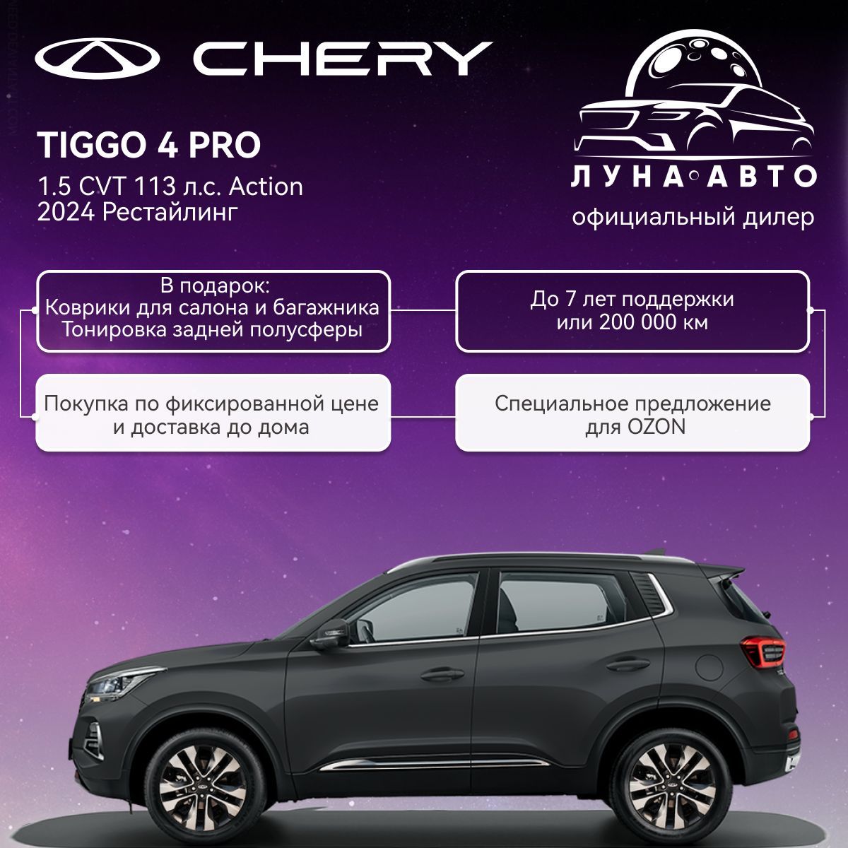 АвтомобильCheryTiggo4Pro1.5CVT113л.с.Action2024РестайлингЧёрный