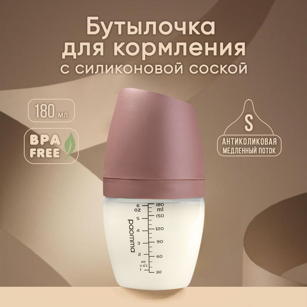 Paomma / Детская бутылочка для кормления для новорожденных антиколиковая с соской mom effect 0+ 180 мл