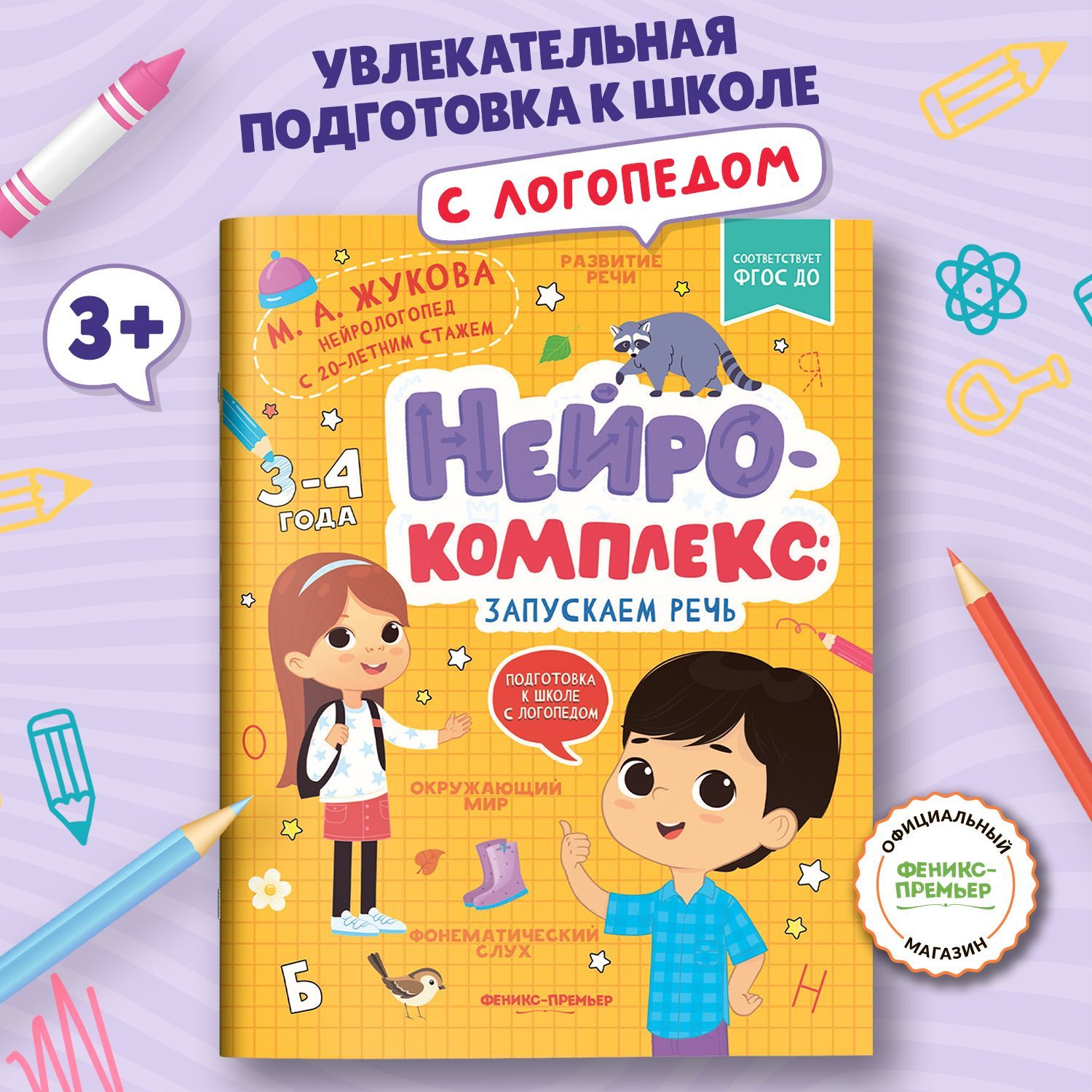 Нейрокомплекс. Запускаем речь: 3-4 года. Логопедические игры | Жукова Мария