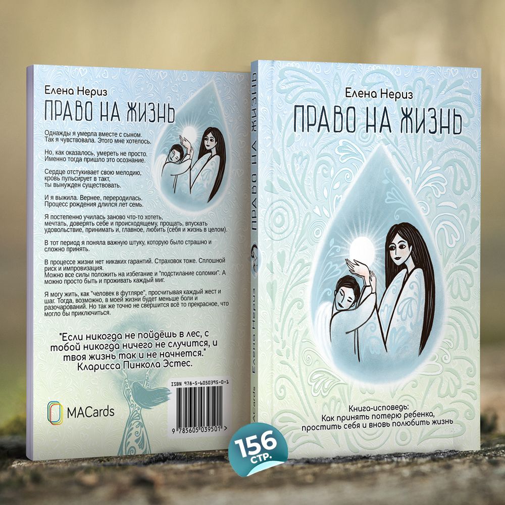 Книга-исповедь "Право на жизнь"