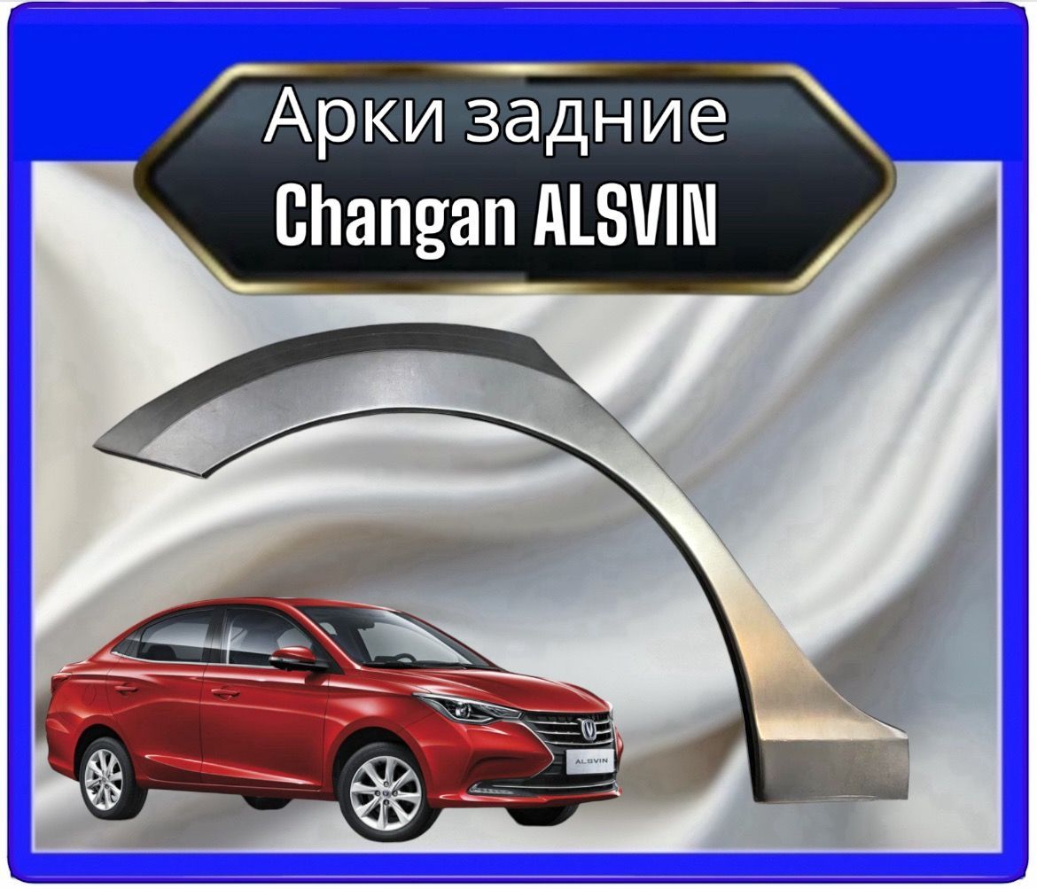 Панель борта автомобильная, арт. Арки задние для Changan Alsvin комплект на обе стороны