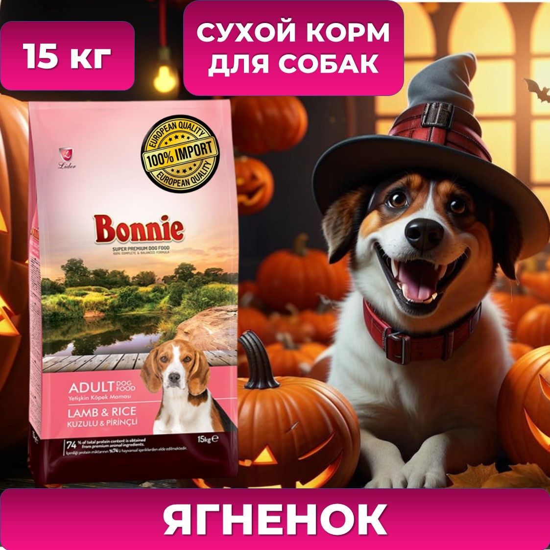 Корм для собак сухой Ягненок и Рис BONNIE Adult Dog Food Lamb&Rice 15 кг