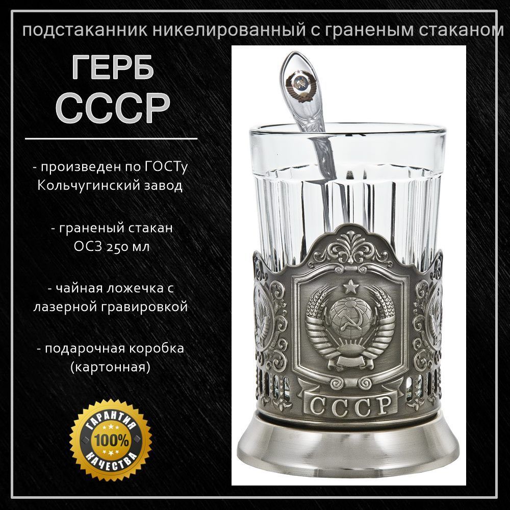 Подстаканник"ГербСССР"счайнойложкойвкартоннойкоробке(граненыйстакан)