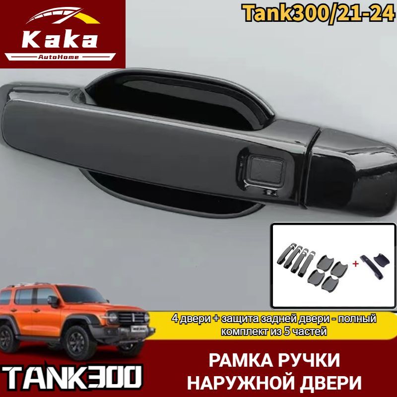 Kaka Ручка дверная автомобильная, арт. 048, 5 шт.