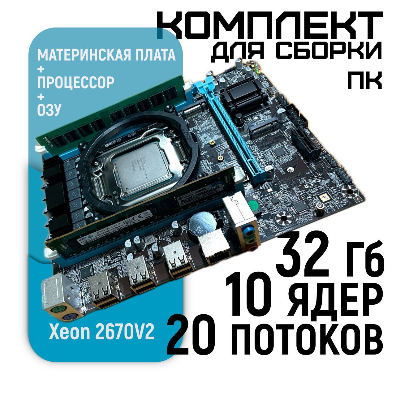 МатеринскаяплатаX79спроцессоромXeonE52670V2(10ядер/20потоков)ипамятью32GB