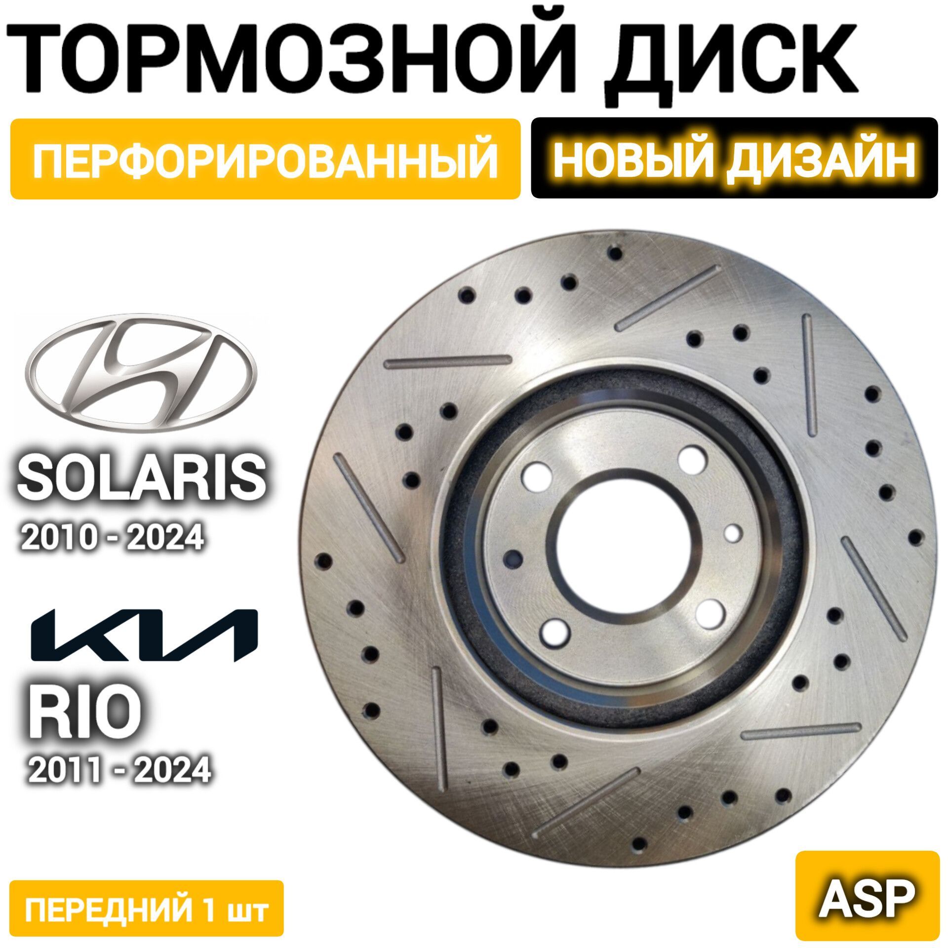 Диск тормозной передний Hyundai Solaris/Хендай Солярис 2010-2024, Kia Rio/Киа Рио 2011-2024 ПЕРФОРИРОВАННЫЕ/ Спортивный тормозной диск для Solaris 1, 2, Kia Rio 3, 4