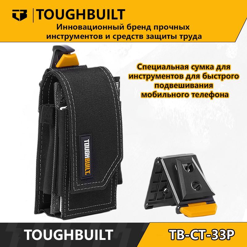 ToughBuilt-TB-CT-33P-Специальнаясумкадляинструментовдлябыстрогоподвешиваниямобильноготелефона