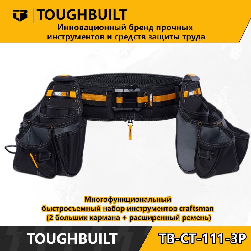 ToughBuilt-TB-CT-111-3P-Многофункциональныйбыстросъемныйнаборинструментовдлямастеров(2большихкармана+расширенныйремень)