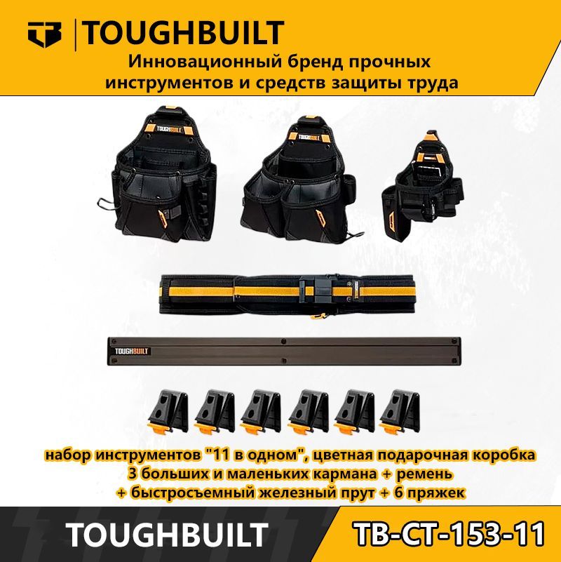 ToughBuilt-TB-CT-153-11-наборинструментов"11водном",цветнаяподарочнаякоробка(3большихималенькихкармана+ремень+быстросъемныйжелезныйпрут+6пряжек)