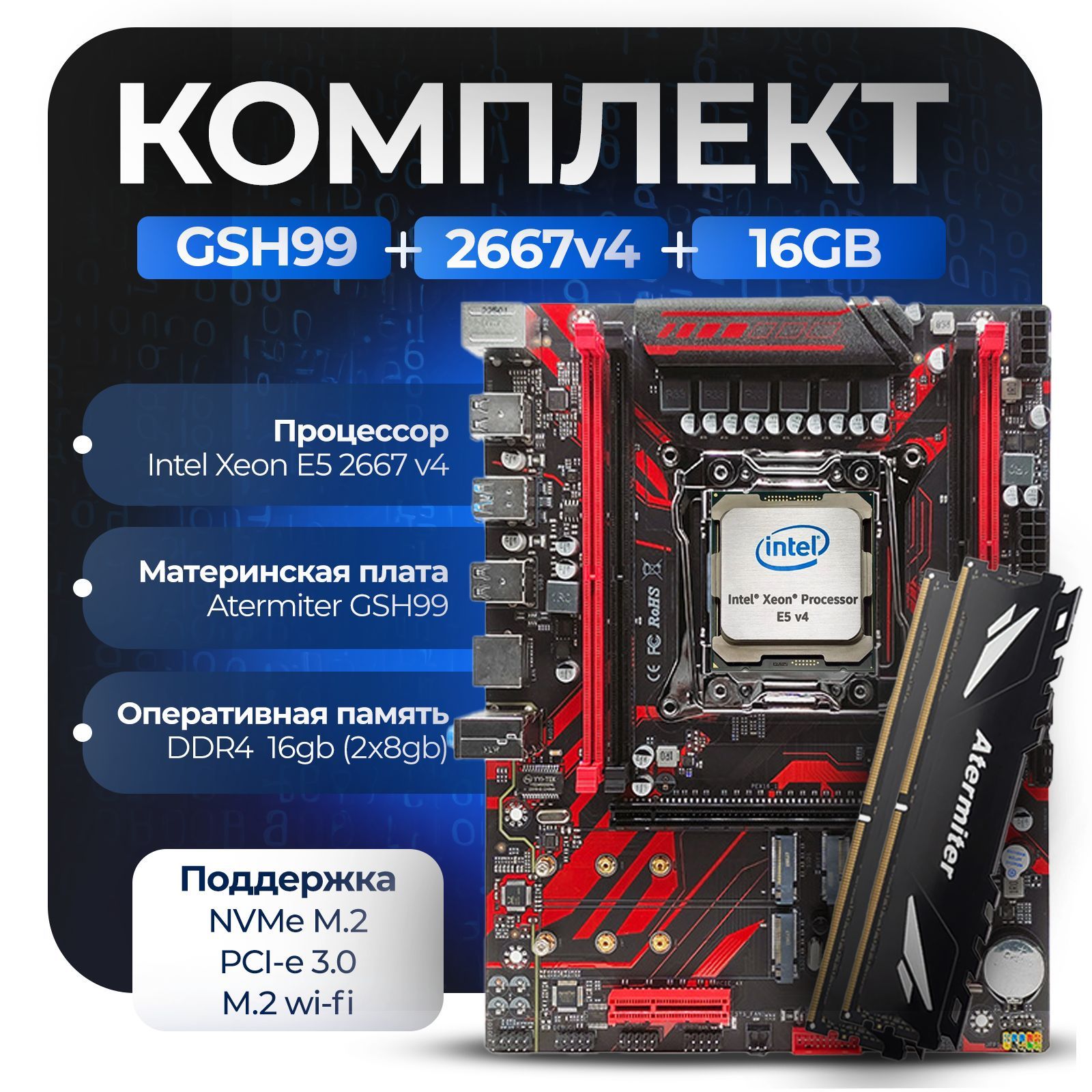 Материнская плата Комплект X99: GSH99 + Xeon 2667v4 + 16Gb 3200Mhz