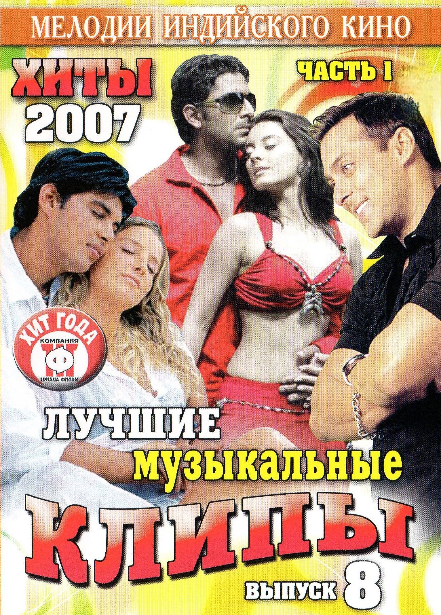 Видеоклипы на DVD Мелодии индийского кино (ЛМК 2007-8-1) (DVD) (Для любого DVD плеера)