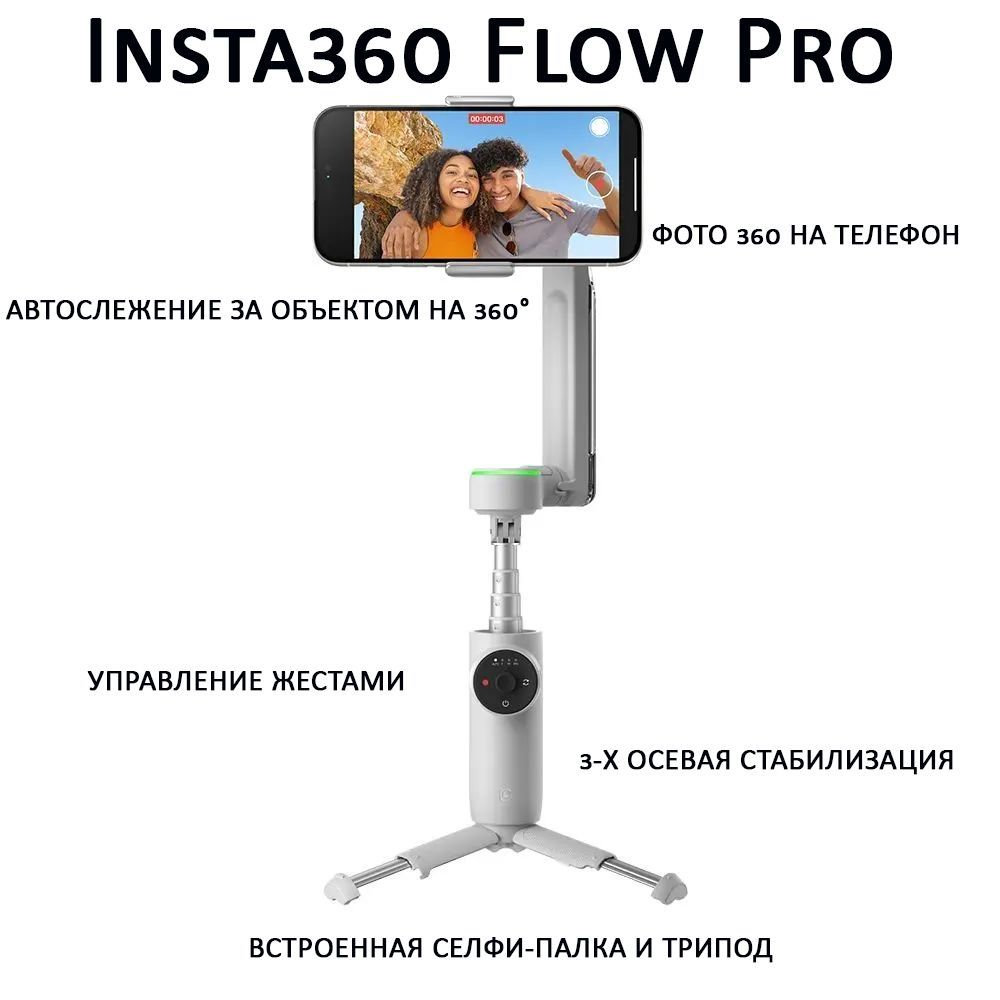 Стабилизатор Insta360 Flow Pro серый - 3-х осевой стабилизатор